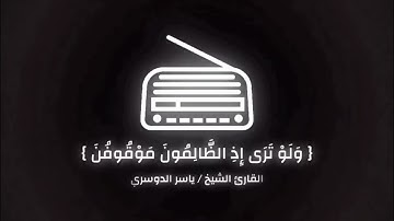سورة سبأ الآية ٣١ بقراءة الشيخ / ياسر الدوسري