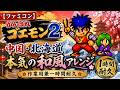 [ファミコン] がんばれゴエモン2 の神曲「中国・北海道」令和の本気の和風アレンジしてみた🌸（作業用兼一時間耐久）