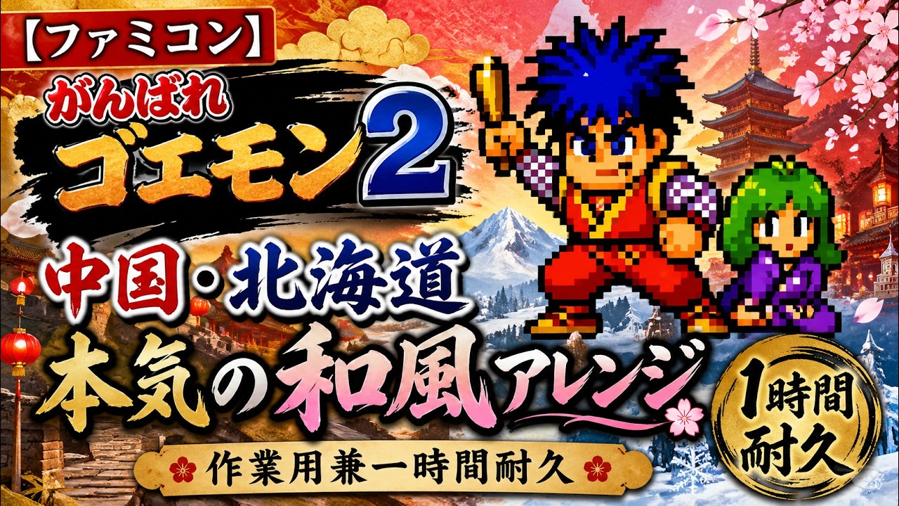 [ファミコン] がんばれゴエモン2 の神曲「中国・北海道」令和の本気の和風アレンジしてみた🌸（作業用兼一時間耐久）