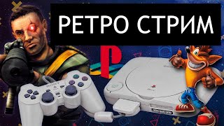 ИГРАЕМ В СТАРЫЕ ИГРЫ PLAYSTATION 1 ДЕНДИ СЕГА СУПЕР НИНТЕНДО | РЕТРО СТРИМ SEGA SNES NES PS1 PS2