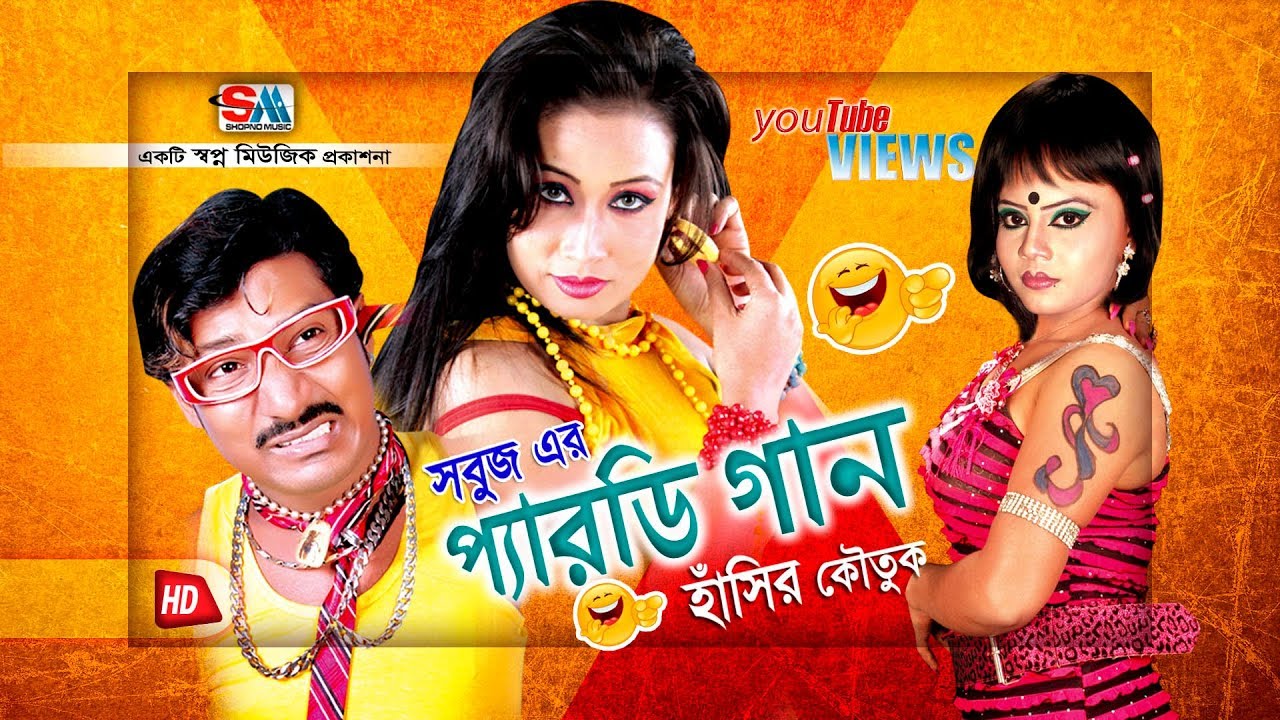 Bangla Comedy Song  Amee Cheitenna     Sobuj  Shopno Music