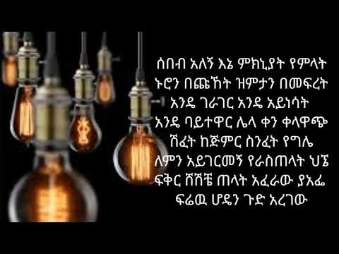 New Music 2021 Gangster Ethiopia ሰበብ አለኝ እኔ ሰበብ አለኝ ብዙ  lyrics