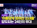 [4K] '압도되는 24인의 무대🌹' 트리플에스, 'Baby Flower' 쇼케이스 무대 | tripleS 'LOVE&amp;POP pt.1'