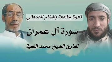 سورة آل عمران | تلاوة هادئة للقارئ اليمني محمد الفقيه بالمقام الصنعاني