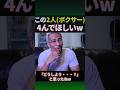 細川バレンタインが大橋ジムの2人を敵に回した瞬間#shorts