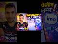 ইমুতে নিজের পছন্দের গান রিংটোন সেট করুন! (IMO Ringtone Setting)