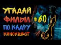 Угадай фильм по кадру. Киноквест №60.