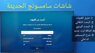 شاشات سامسونج | كيفية تنزيل القنوات والبحث على الريسيفير الداخلي . screenshot 3