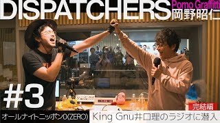 DISPATCHERS -岡野昭仁＠オールナイトニッポン0(ZERO) 2-