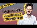 КАК ГОЛОСОВАТЬ 1 ИЮЛЯ? КАЦ — О ПОПРАВКАХ В КОНСТИТУЦИЮ 2020 И ДЕБАТАХ С НАВАЛЬНЫМ