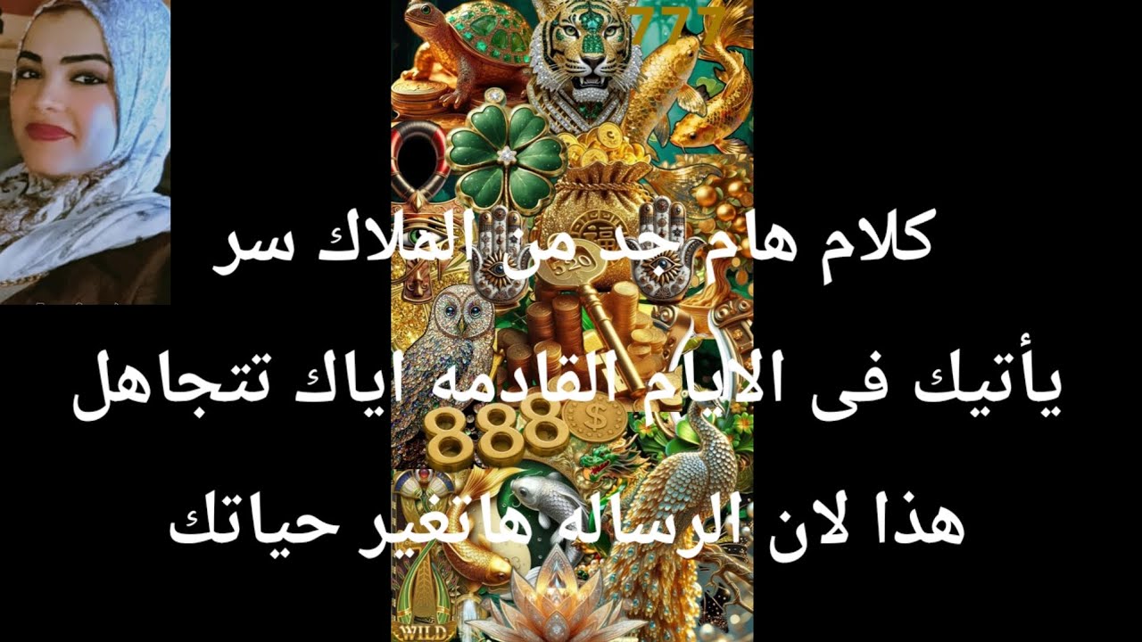 كلام هام جدا من الملاك لازم تسمعه سر يأتيك هذه الايام اياك ان تتجاهل هذا لان الرساله هاتغير حياتك