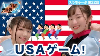 【スラちゅーぶ】第22回「USAゲーム」【転生賢者の異世界ライフ】