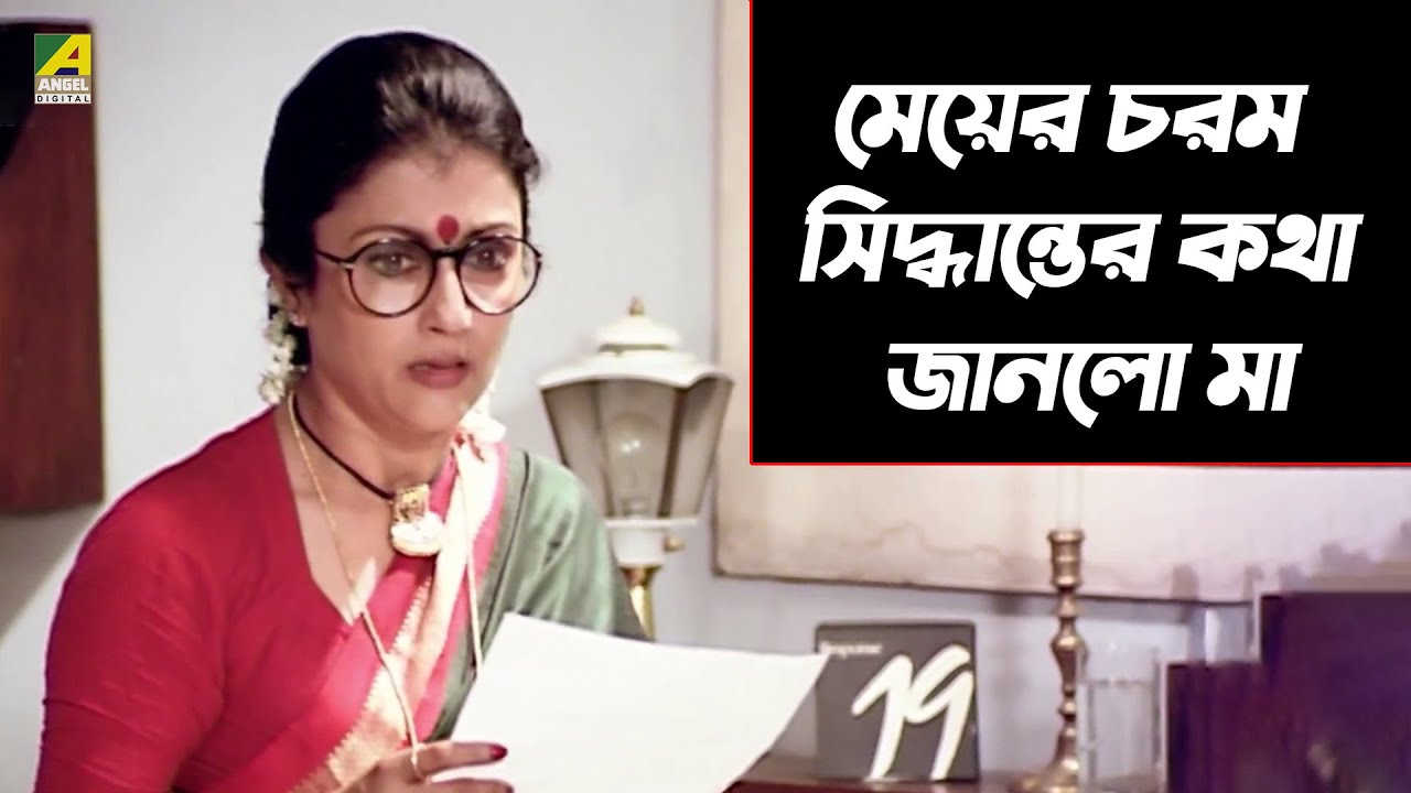 মেয়ের চরম সিদ্ধান্তের কথা জানলো মা | Unishe April | Movie Scene | Debashree Roy, Aparna Sen