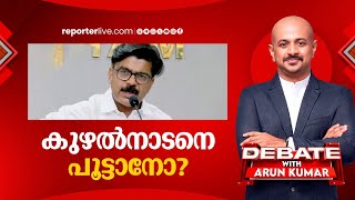 കുഴൽനാടനെ പൂട്ടാനോ? | Debate with Arun Kumar
