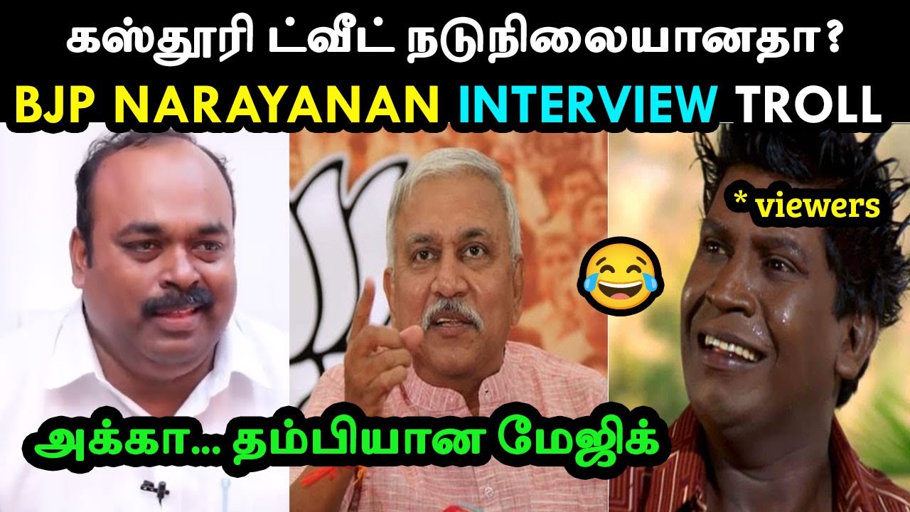 அக்கா - தம்பியான மேஜிக்! BJP நாராயணன் Interview Troll | Tiruchi Surya | Nalli Troll Tube