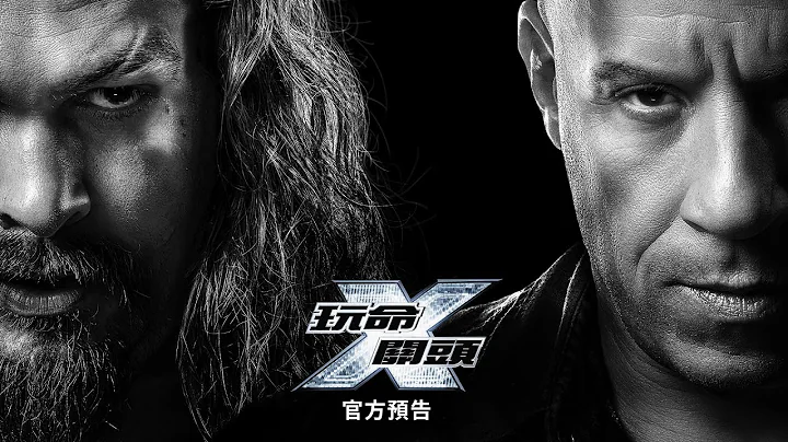 【玩命关头X】精彩预告-5月17日 全台戏院见 - 天天要闻