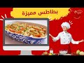 وصفة بطاطس بطعم لذيذ جدا كل مكون فيها يعطي مذاق مميز 😋👌