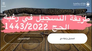 طريقة التسجيل في رغبة الحج | حجاج الداخل | طريقة الحجز للحج 1443/2022