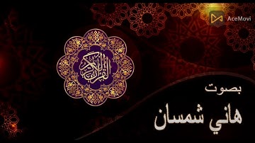 قران كريم - سورة الفرقان - هاني شمسان