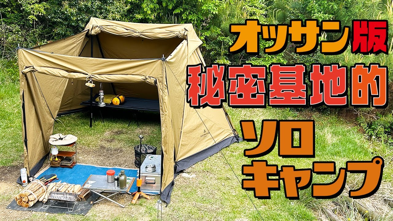 オッサン版・秘密基地的ソロキャンプ - YouTube