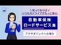 自動車保険WEB動画「知っておくと安心。ロードサービス解説」篇|アクサダイレクト