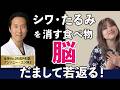 【衝撃の事実】メスはいらない。「食べる美容液」全米No.1形成外科医が明かす、62歳の肌を作る最強の食事法