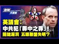 【 #新聞大家談 4/23】英議會：中共犯下「罪中之罪」！英大減95%對華援助，中共慌不慌？中共威脅深刻體現，最強情報聯盟「五眼聯盟」或縮編？| #新唐人電視台