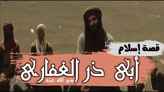 16 - قصة إسلام سيدنا أبي ذر الغفارى رضى الله عنه