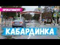 КАБАРДИНКА. СКОЛЬКО ВРЕМЕНИ ЗАНИМАЕТ ДОРОГА В ГЕЛЕНДЖИК? ПРОКАТИМСЯ?