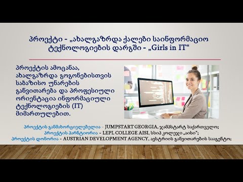 მარიტა ცერცვაძის ვიდეო მიმართვა პროექტის - „Girls in IT“-ის მონაწილეებისადმი