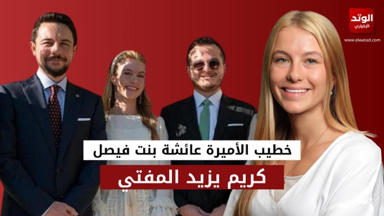 من هو كريم يزيد المفتي خطيب الأميرة عائشة بنت فيصل.. شاهد حفل خطوية