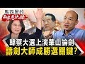 【馬西屏兩岸恩仇錄】韓蔡大選上演華山論劍 鑄劍大師成勝選關鍵？ 網路版關鍵時刻 20191210