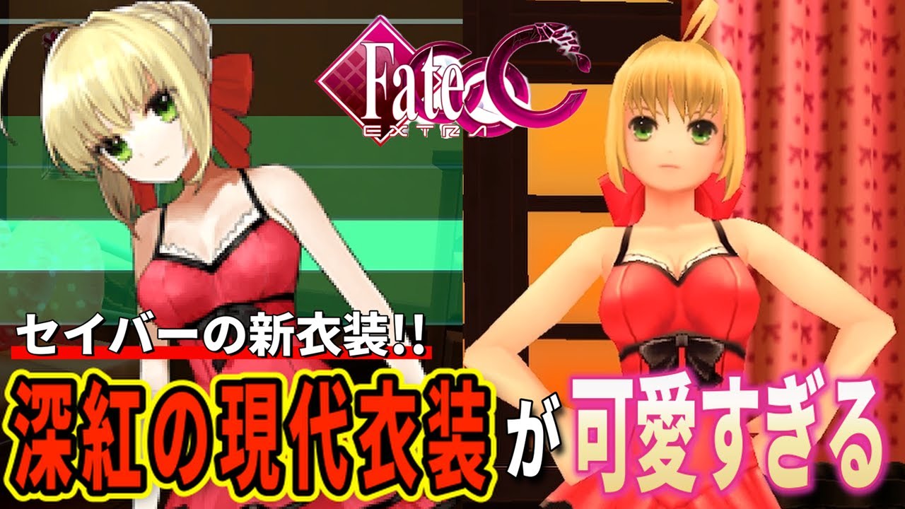 セイバーの新衣装！！めちゃくちゃ可愛い！！ Fate/EXTRA CCC #45
