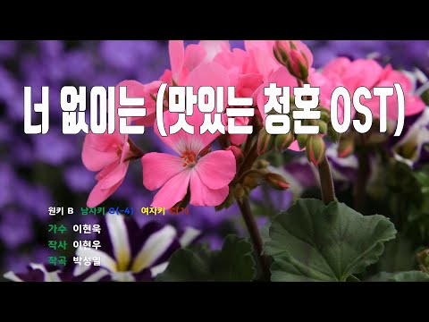 [은성 반주기] 너없이는(맛있는청혼OST) - 이현욱