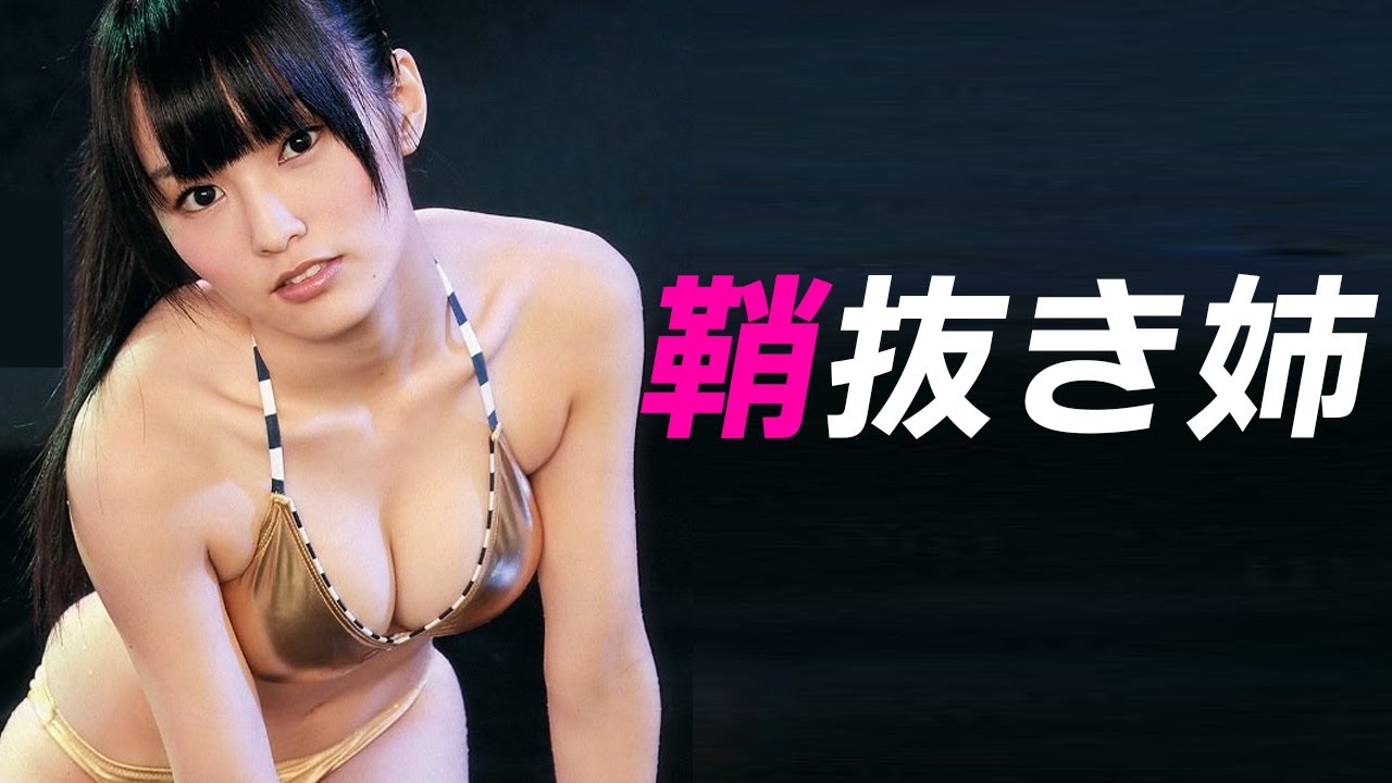 山本 彩 おっぱい