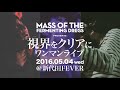 MASS OF THE FERMENTING DREGS “ハイライト” Live from 「視界をクリアに」