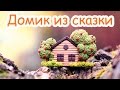 Домик из сказки! Лепка из полимерной глины