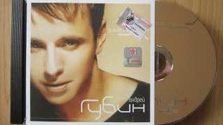 Андрей Губин - Всегда С Тобой / распаковка cd /