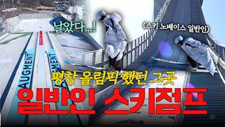 98m 스키점프대에서 눈 딱 감고 낙하해 봄 | 이색기