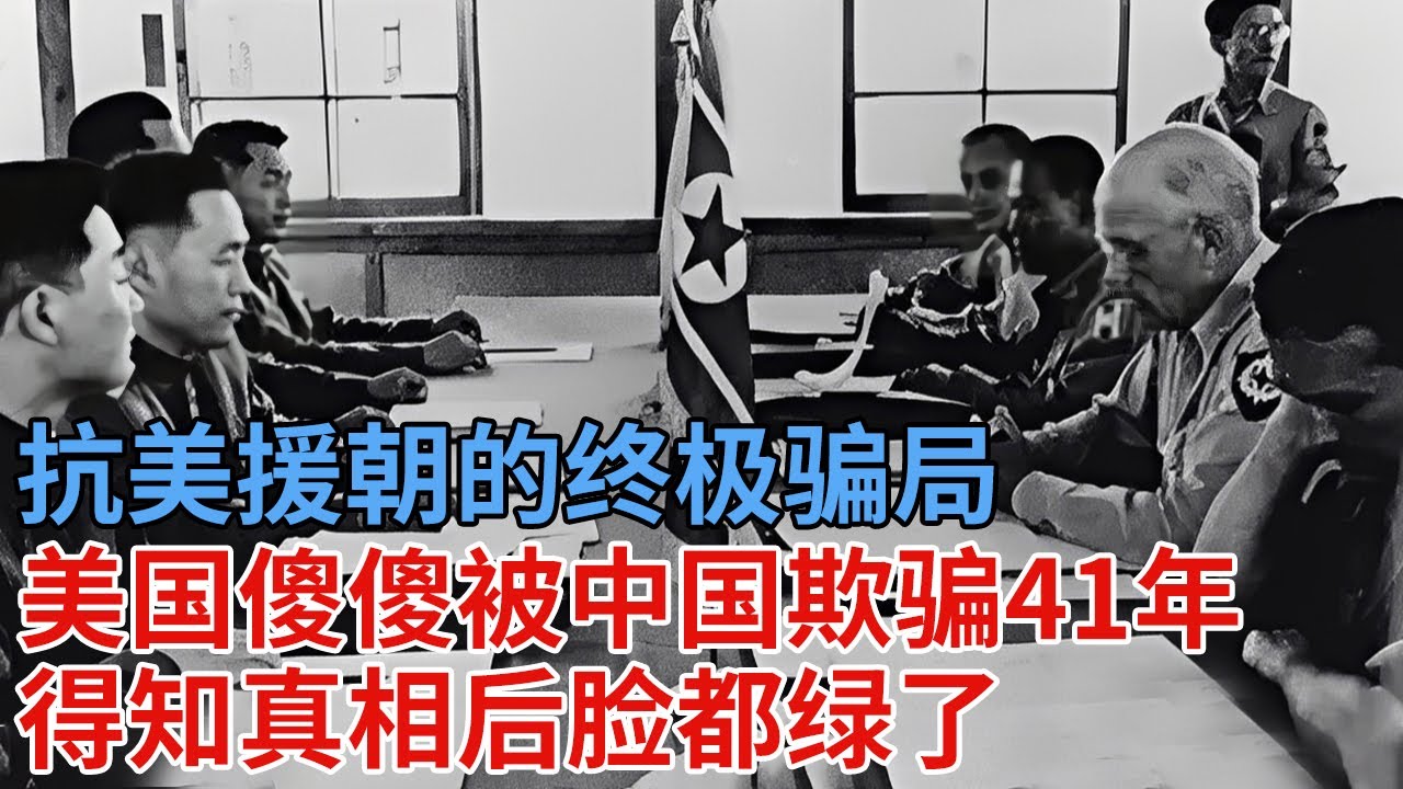 抗美援朝的终极骗局，美国傻傻被中国欺骗41年，得知真相后脸都绿了【解密】