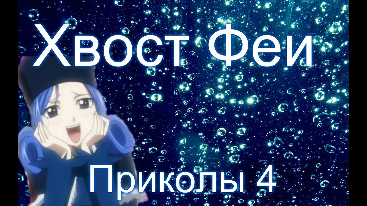 Хвост Феи(Fairy Tail)- Приколы 4