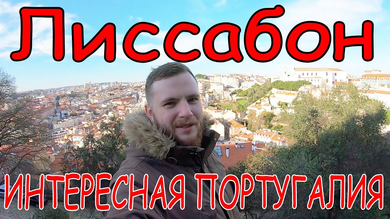 Хороший добрый Лиссабон!!!
