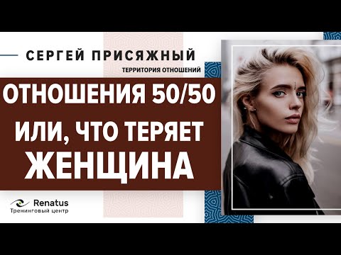 Давай все делать вместе, или партнерские отношения по принципу 50 на 50