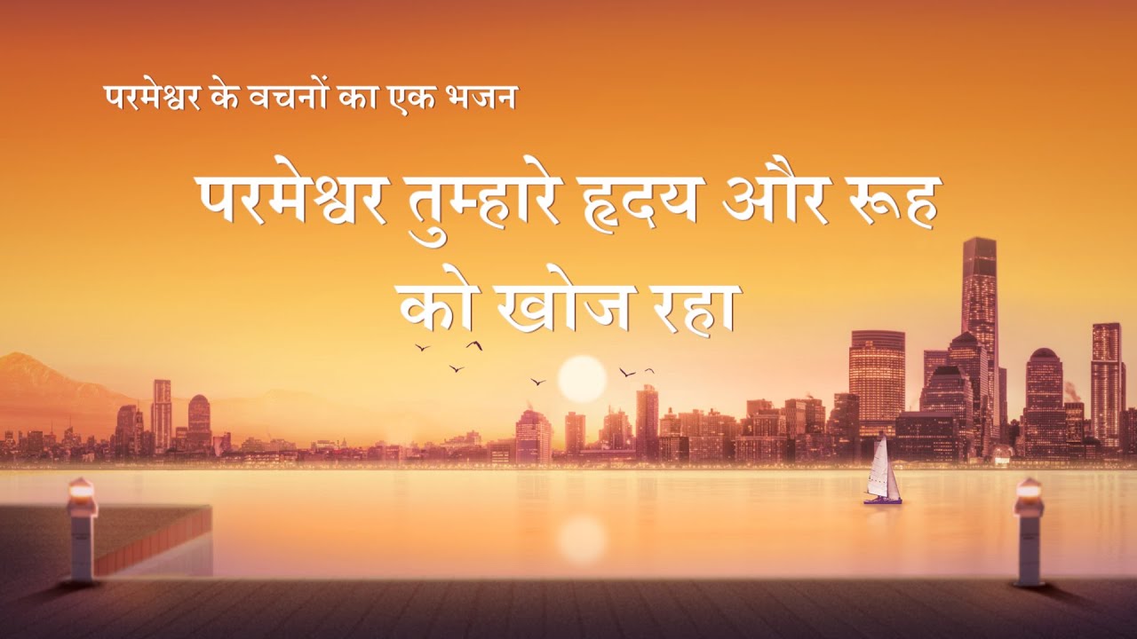 Hindi Christian Song | परमेश्वर तुम्हारे ह्रदय और रूह को खोज रहा