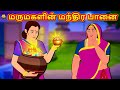 மருமகளின் மந்திர பானை | Bedtime Stories | Tamil Fairy Tales | Tamil Stories | Koo Koo TV Tamil