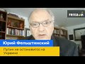 ЮРІЙ ФЕЛЬШТИНСЬКИЙ - путін не зупиниться на Україні, якщо його не зупинити