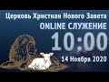 14 11 2020 Onlline Служение церкви Нового Завета