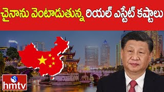 చైనాను వెంటాడుతున్న రియల్ ఎస్టేట్ కష్టాలు | Crisis in China Real Estate | hmtv