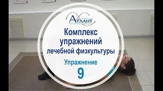 Комплекс лечебно-оздоровительной гимнастики для позвоночника. Упражнение 9