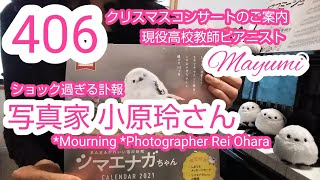 406*「小原玲さん」「シマエナガちゃん」「*Mourning* Photographer  Rei  Ohara Long -tailed tit！」